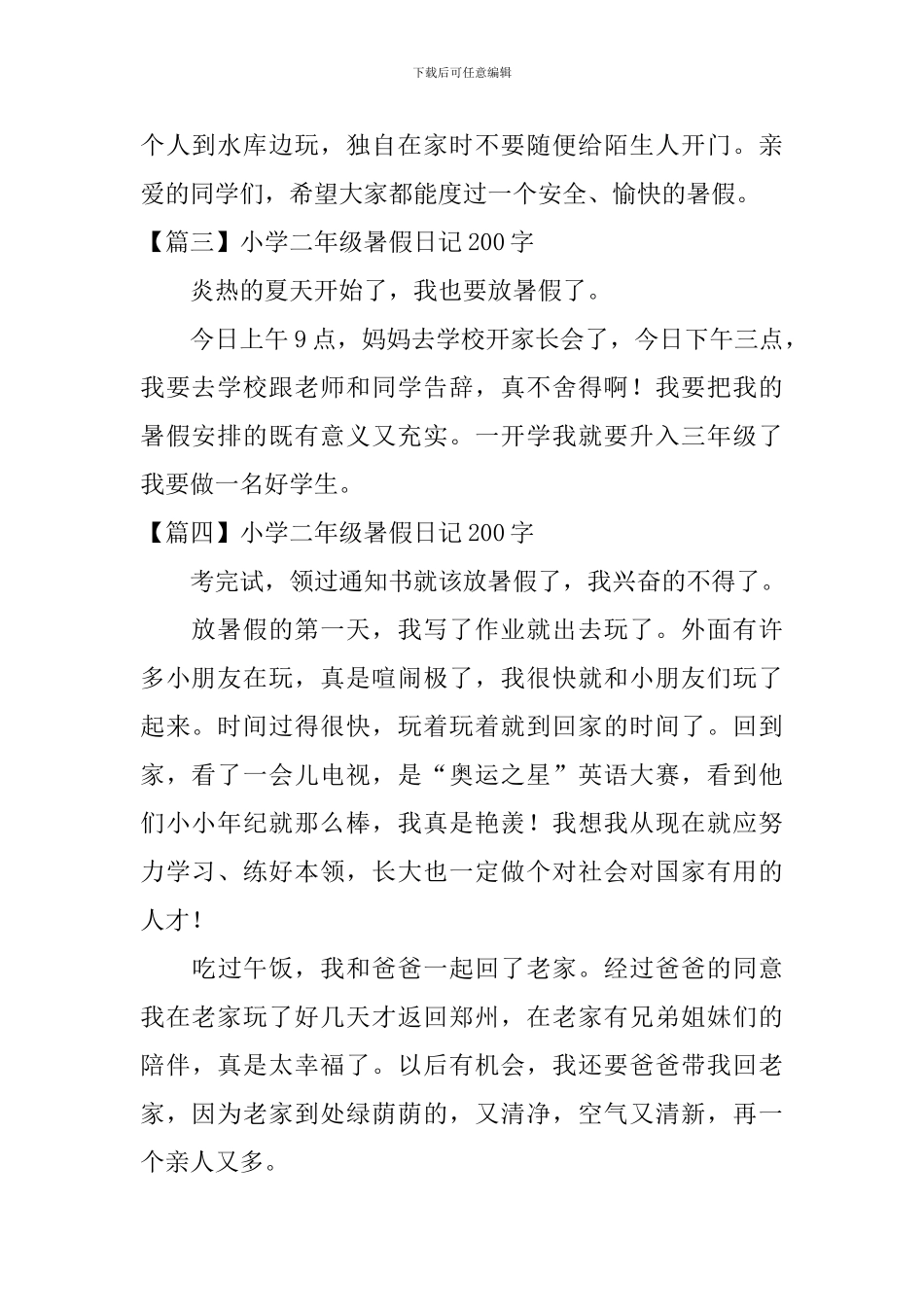 小学二年级暑假日记200字大全_第2页