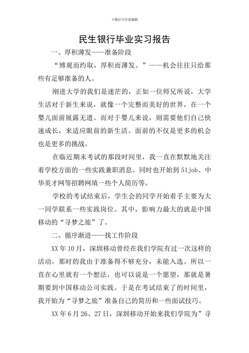 民生银行毕业实习报告_第1页