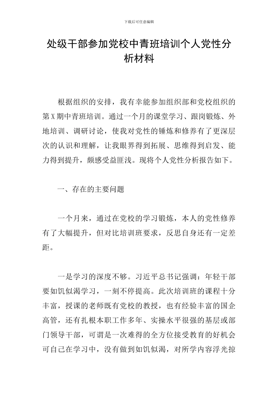 处级干部参加党校中青班培训个人党性分析材料_第1页
