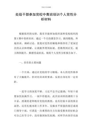 处级干部参加党校中青班培训个人党性分析材料