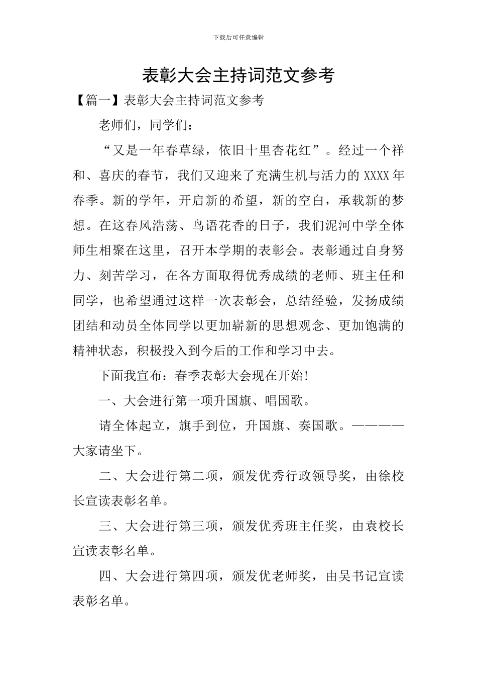 表彰大会主持词范文参考_第1页