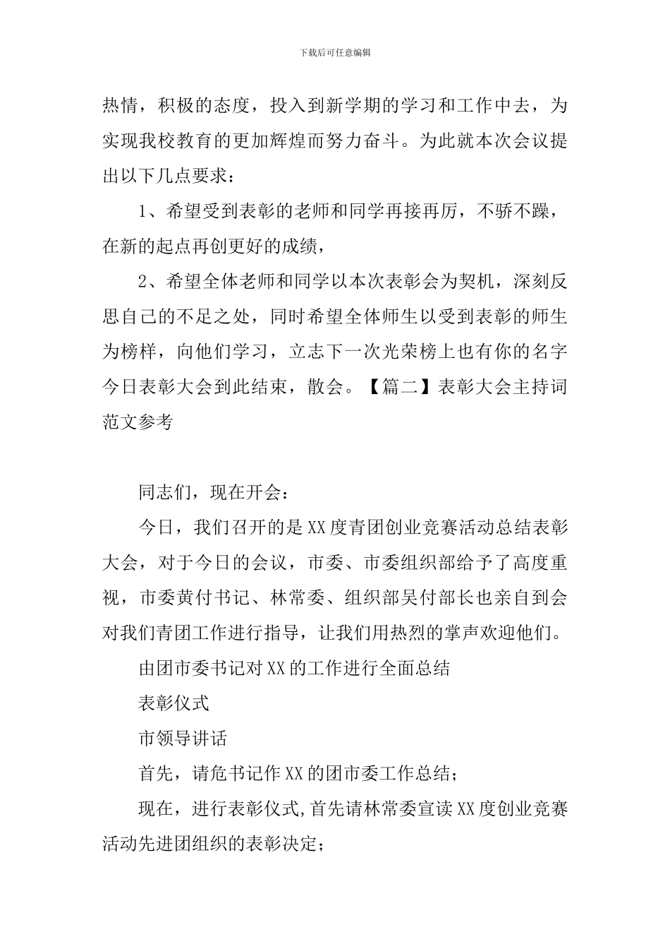 表彰大会主持词范文参考_第3页