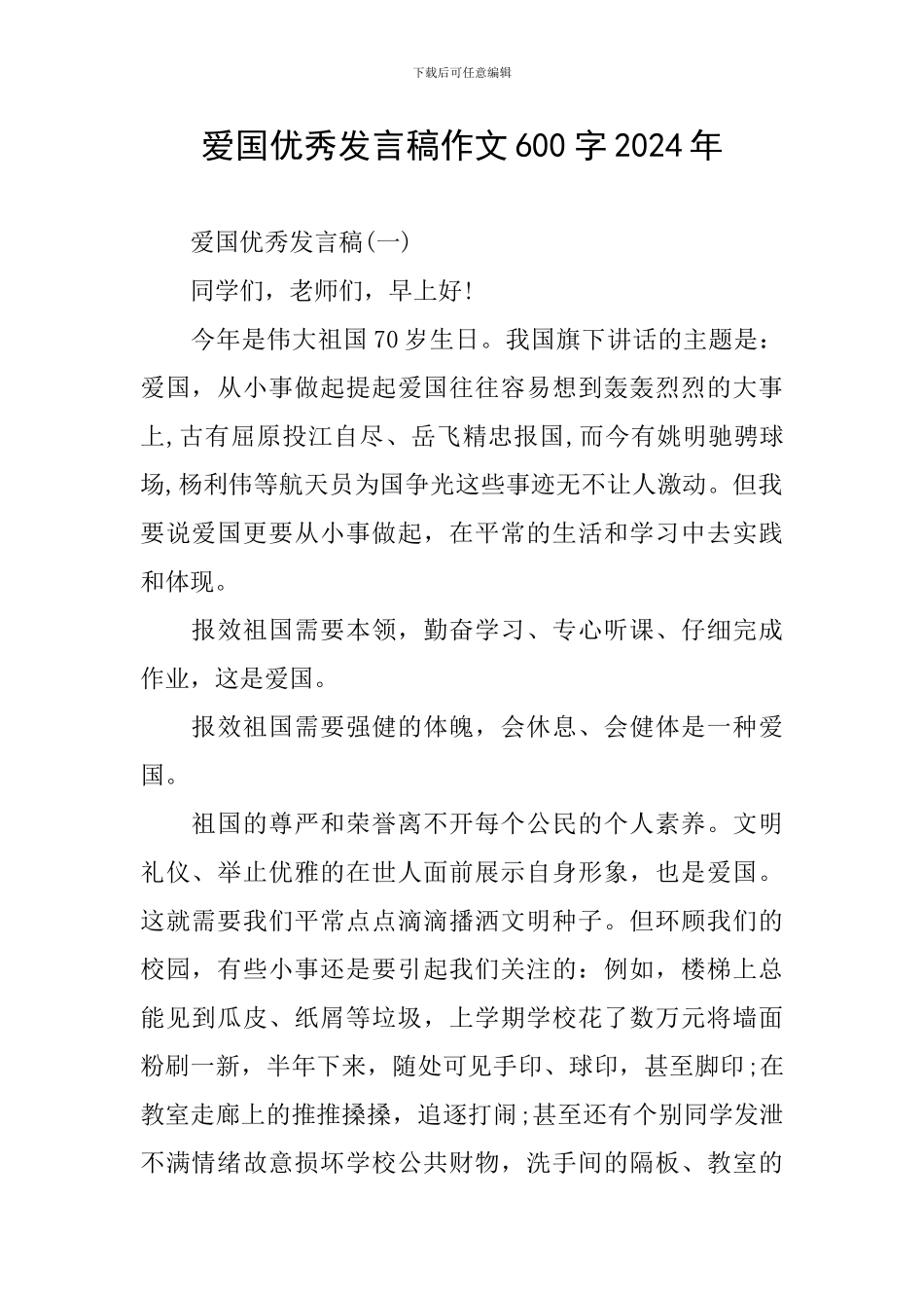 爱国优秀发言稿作文600字2024年_第1页