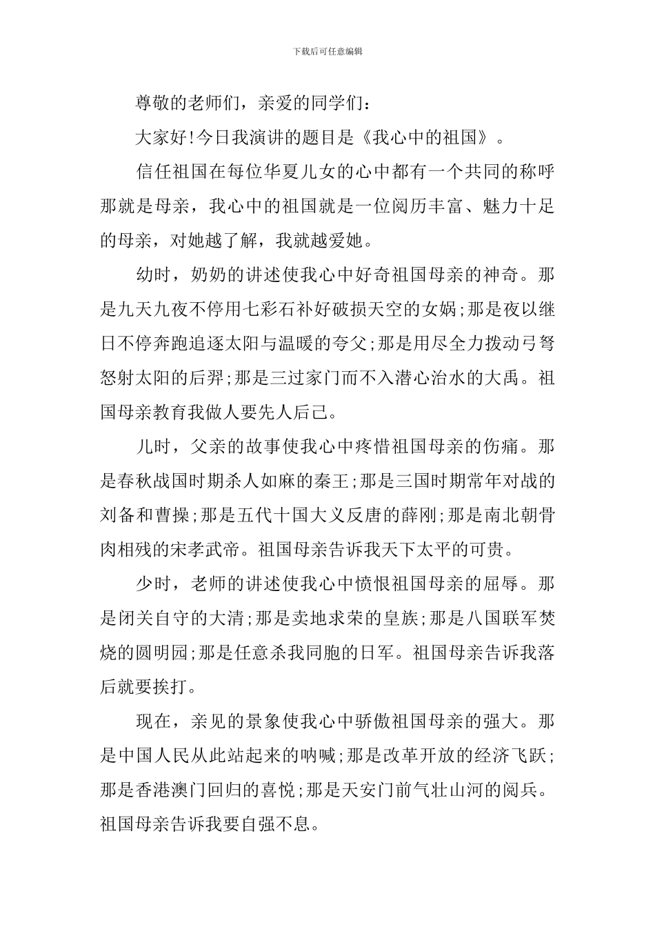 爱国优秀发言稿作文600字2024年_第3页