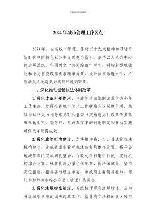 2024年城市管理工作要点