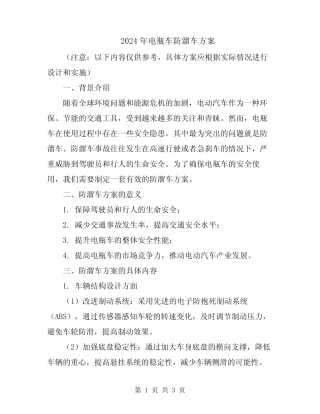 2024年电瓶车防溜车方案 