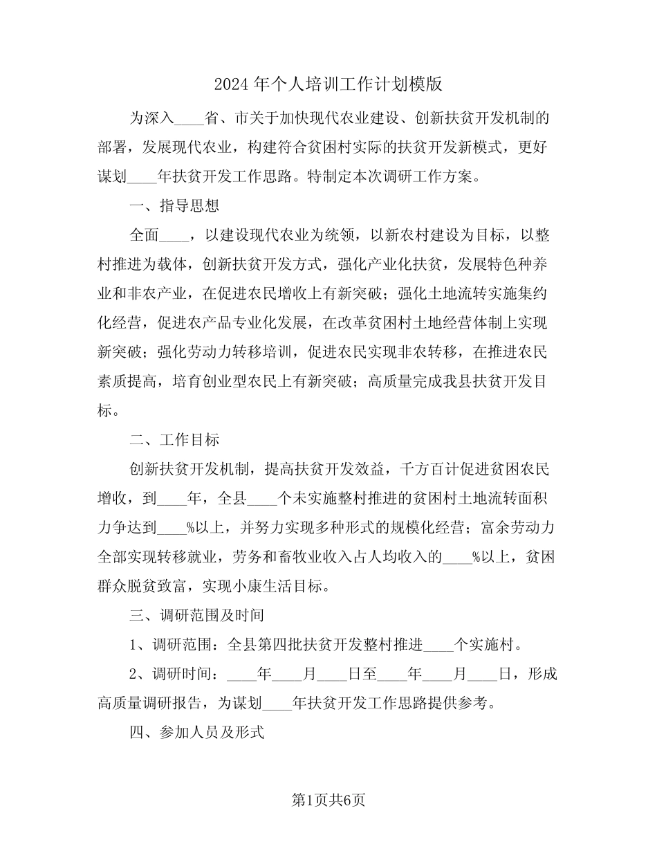 2024年个人培训工作计划模版(2篇) _第1页