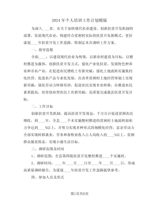 2024年个人培训工作计划模版(2篇) 