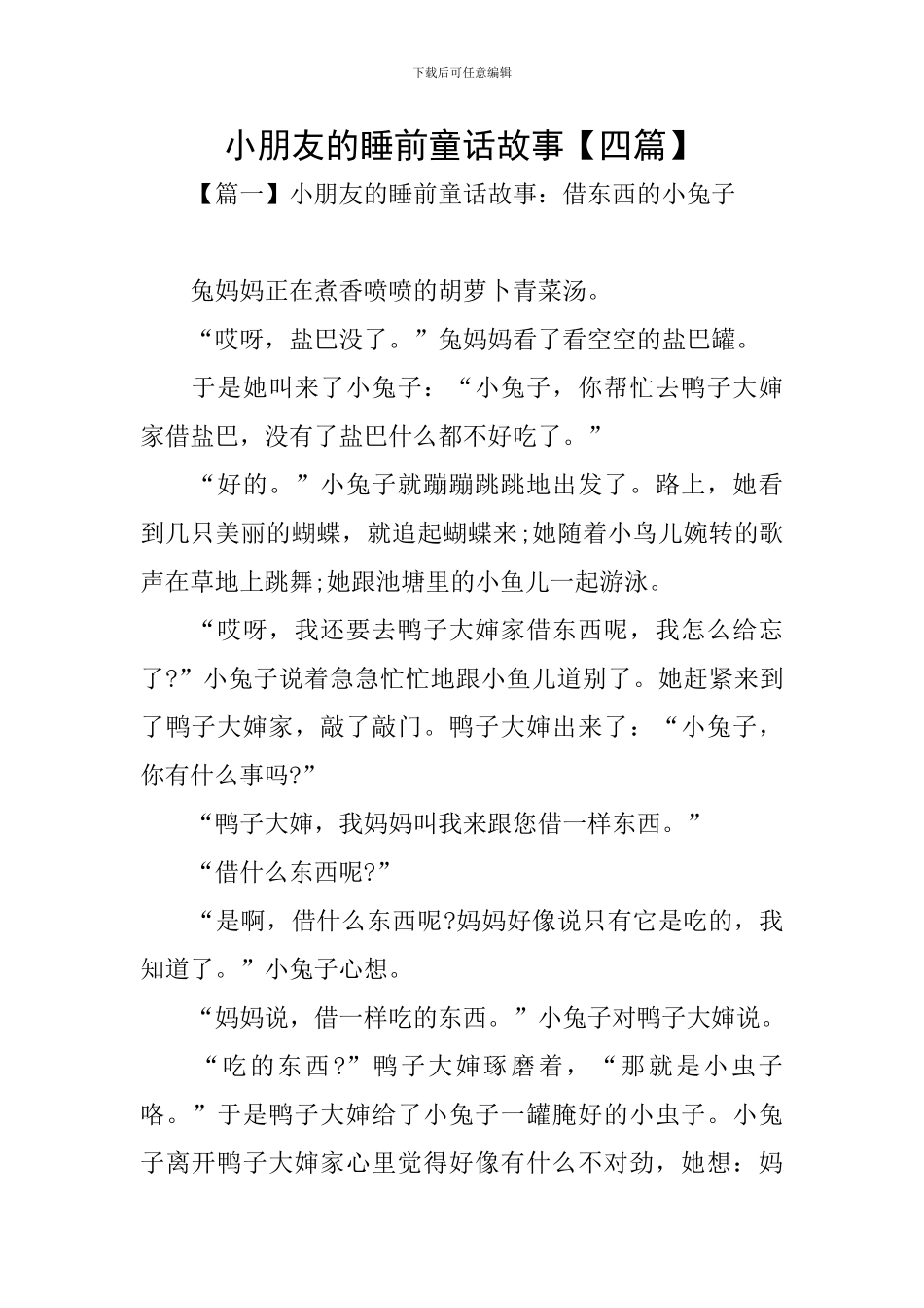 小朋友的睡前童话故事_第1页