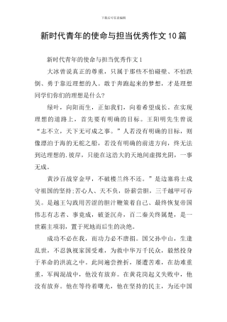 新时代青年的使命与担当优秀作文10篇