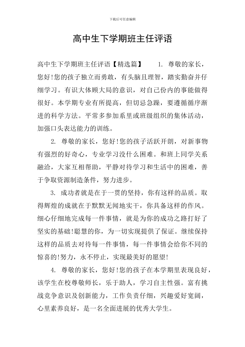 高中生下学期班主任评语_第1页