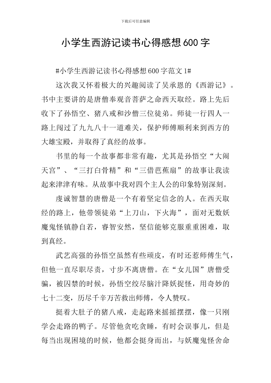 小学生西游记读书心得感想600字_第1页