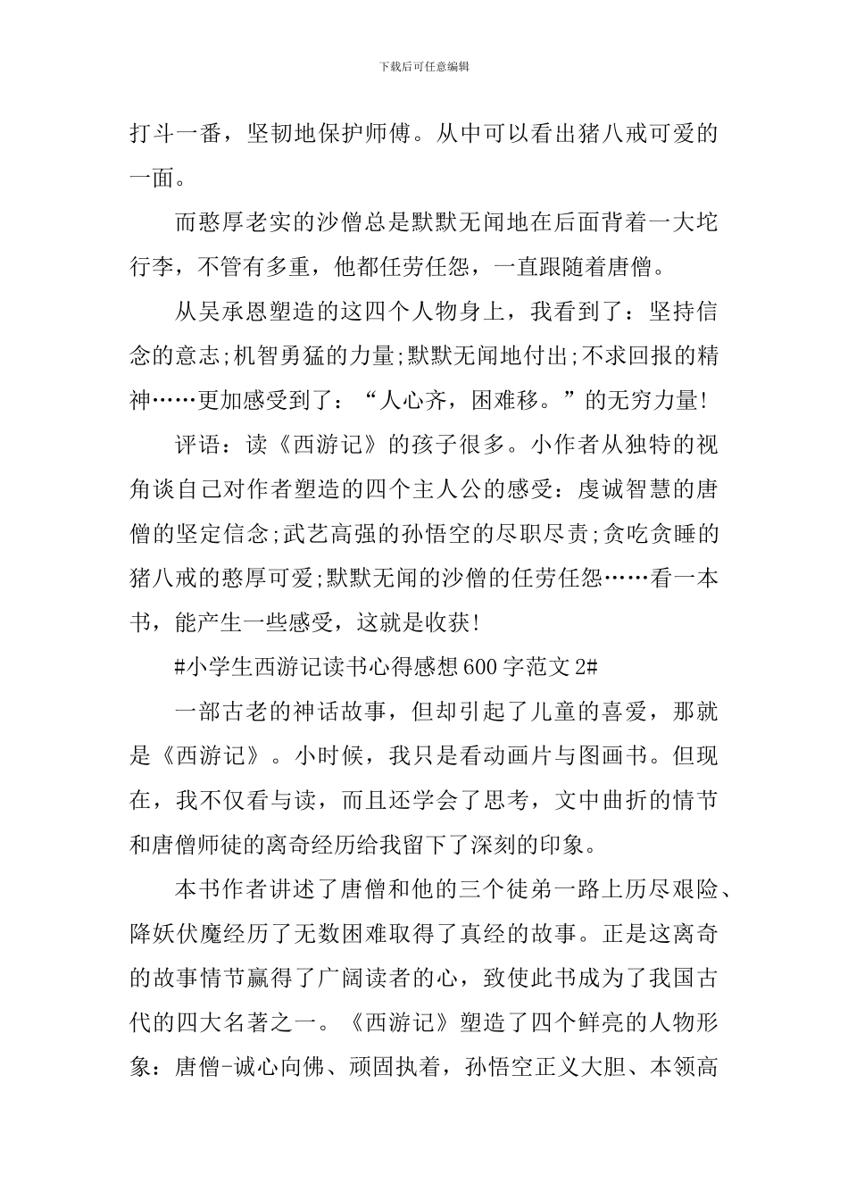小学生西游记读书心得感想600字_第2页