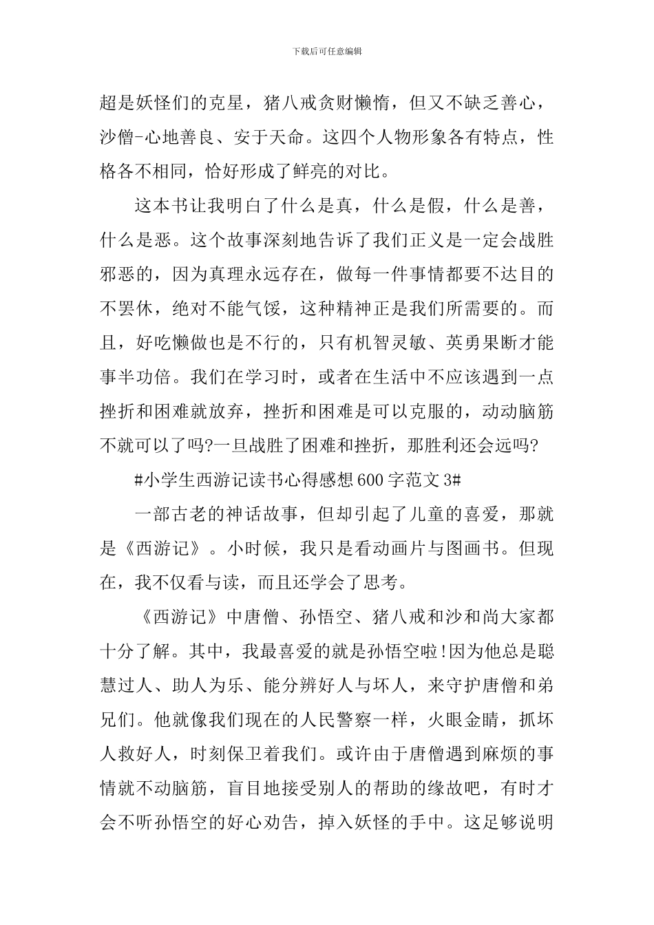 小学生西游记读书心得感想600字_第3页