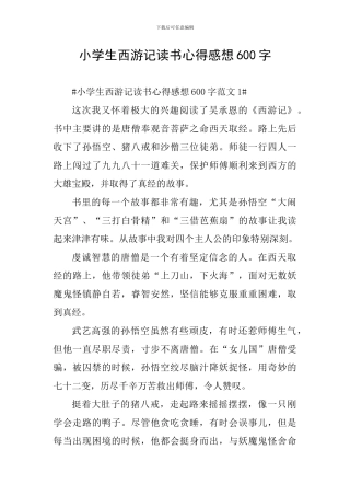 小学生西游记读书心得感想600字