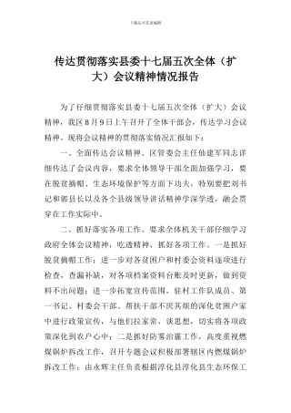 传达贯彻落实县委十七届五次全体会议精神情况报告