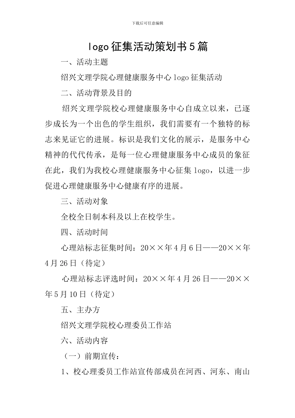 logo征集活动策划书5篇_第1页