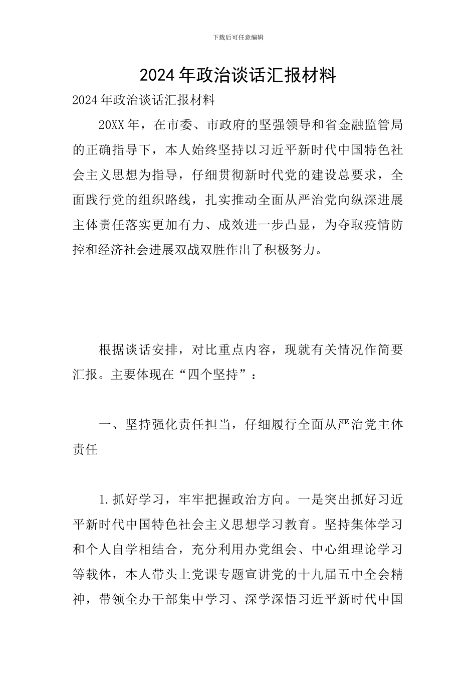 2024年政治谈话汇报材料_第1页