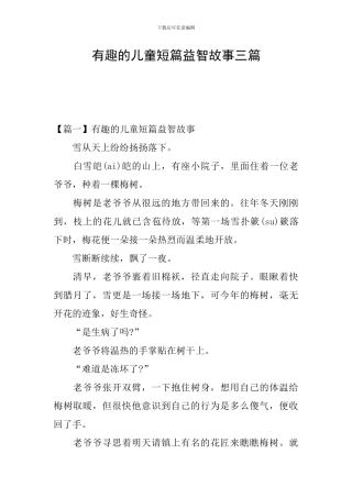 有趣的儿童短篇益智故事三篇