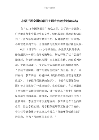 小学开展全国低碳日主题宣传教育活动总结