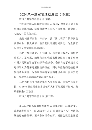 2024八一建军节活动总结