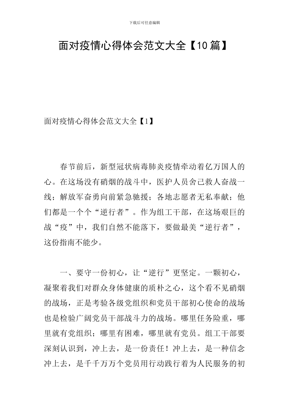 面对疫情心得体会范文大全_第1页