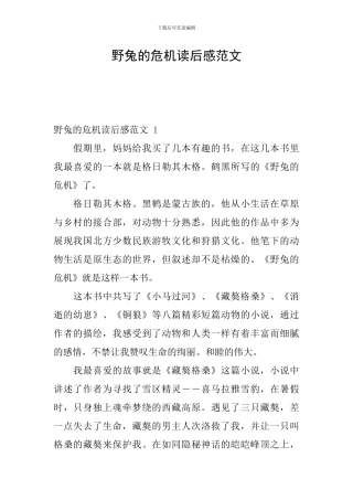 野兔的危机读后感范文