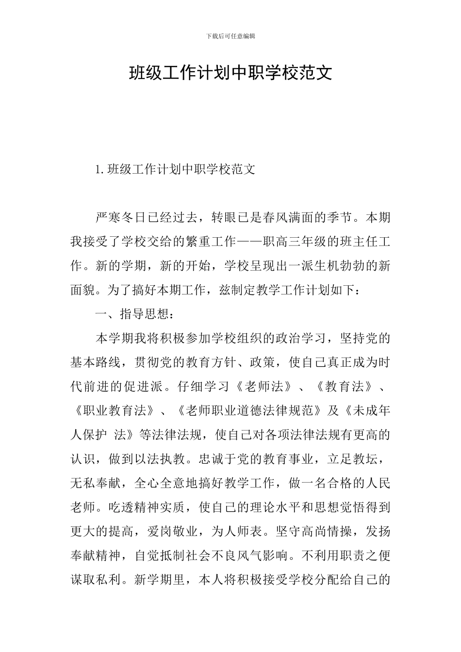 班级工作计划中职学校范文_第1页