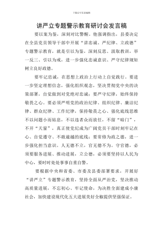 讲严立专题警示教育研讨会发言稿