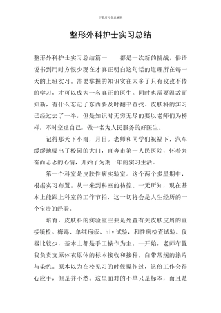 整形外科护士实习总结