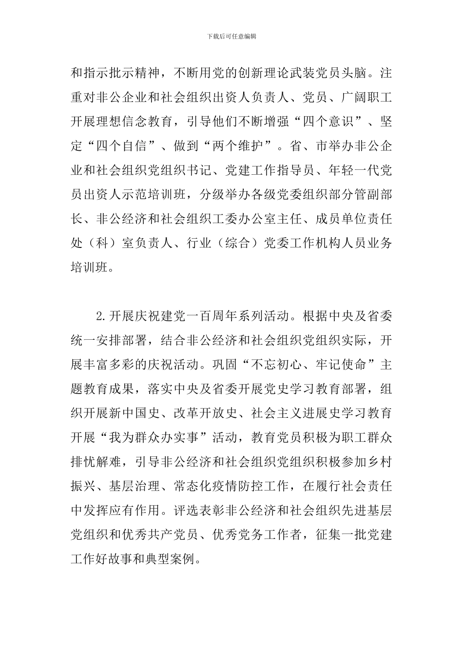 省委2024年非公经济和社会组织工委工作要点_第2页