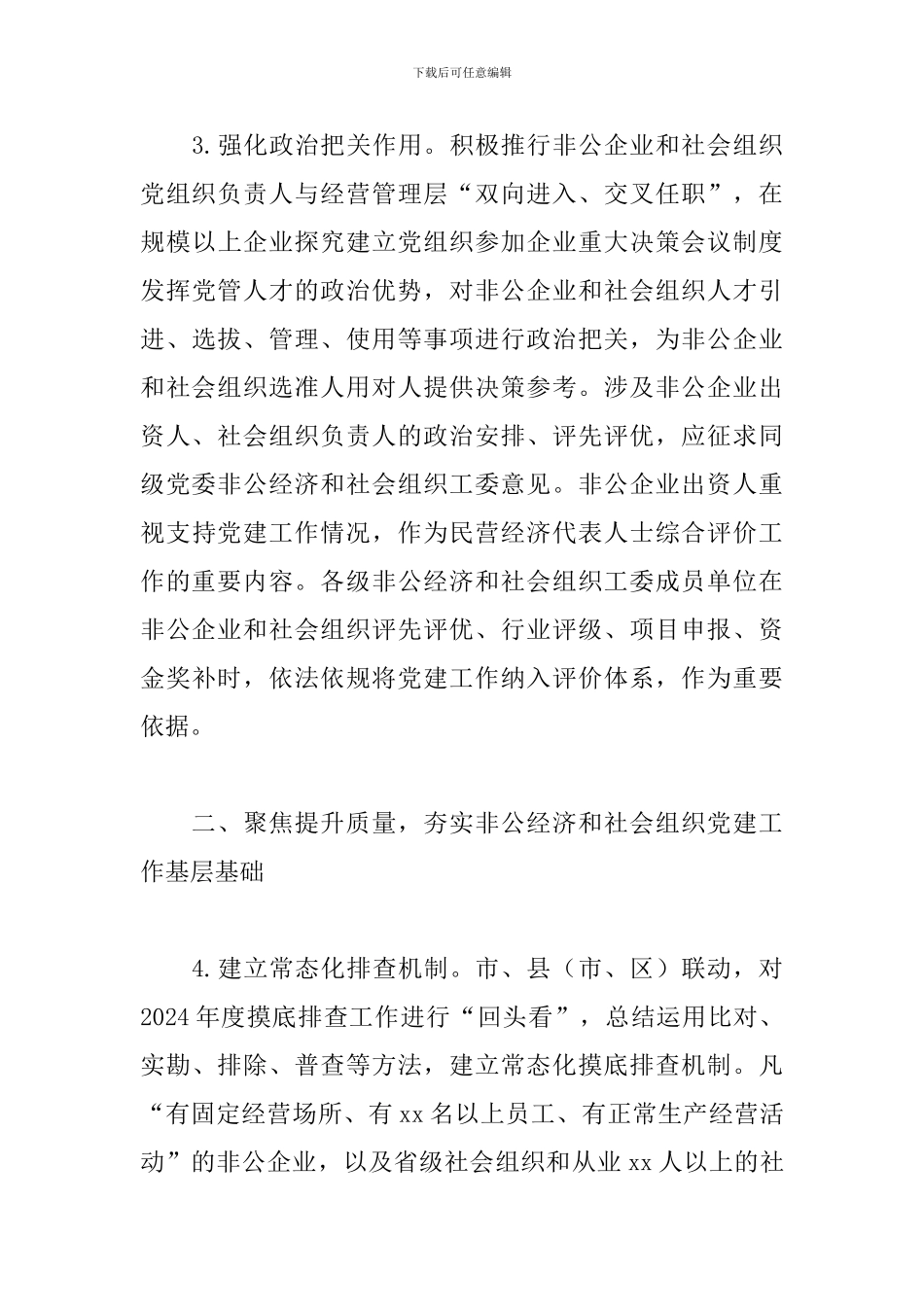 省委2024年非公经济和社会组织工委工作要点_第3页