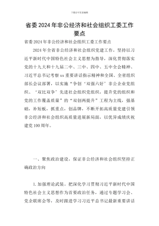 省委2024年非公经济和社会组织工委工作要点