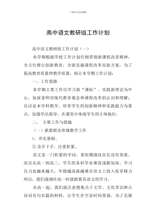 高中语文教研组工作计划