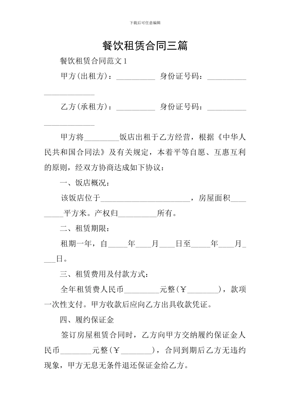 餐饮租赁合同三篇_第1页
