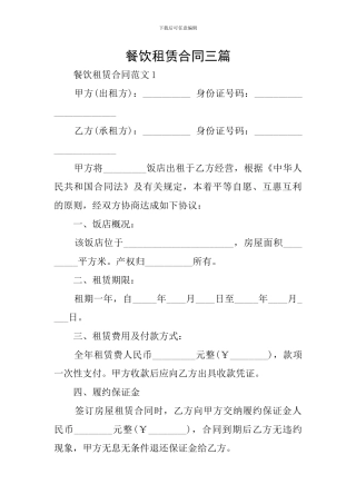 餐饮租赁合同三篇