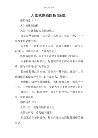 人生就像跷跷板