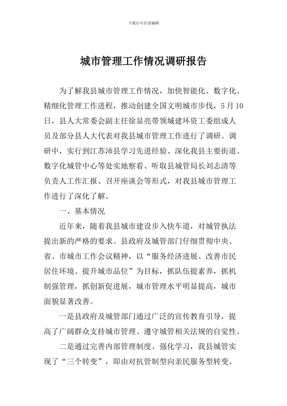 城市管理工作情况调研报告_第1页