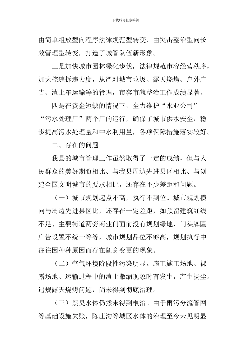 城市管理工作情况调研报告_第2页