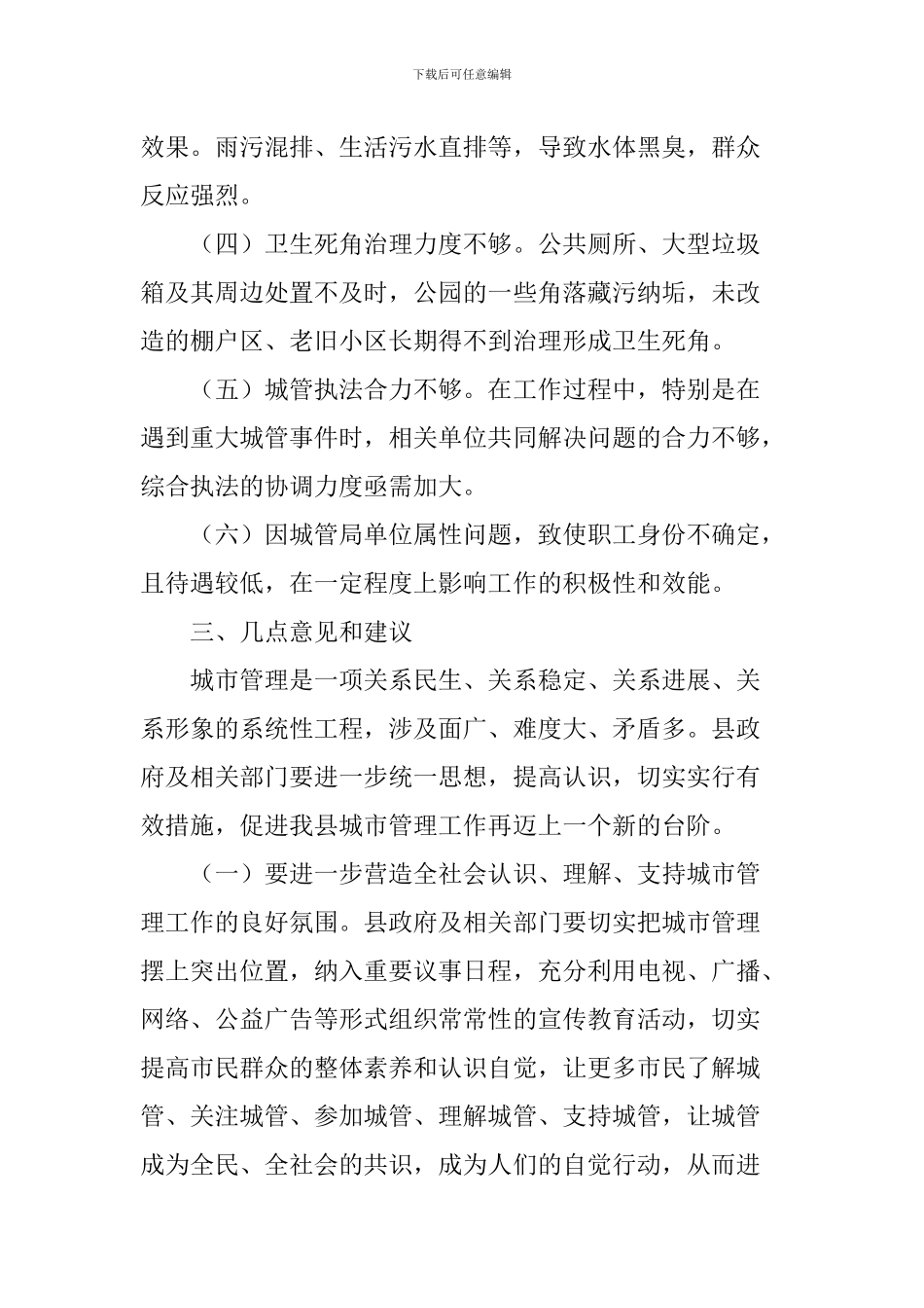 城市管理工作情况调研报告_第3页