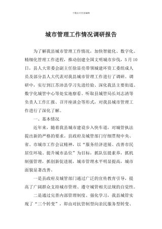 城市管理工作情况调研报告