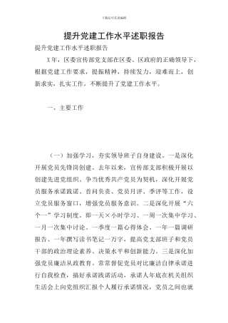 提升党建工作水平述职报告