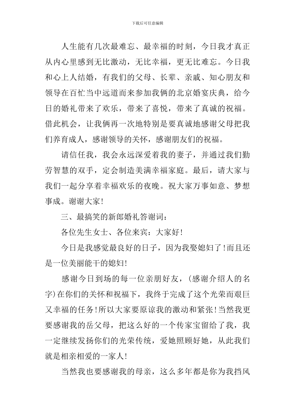 新郎婚礼答谢词之最_第2页