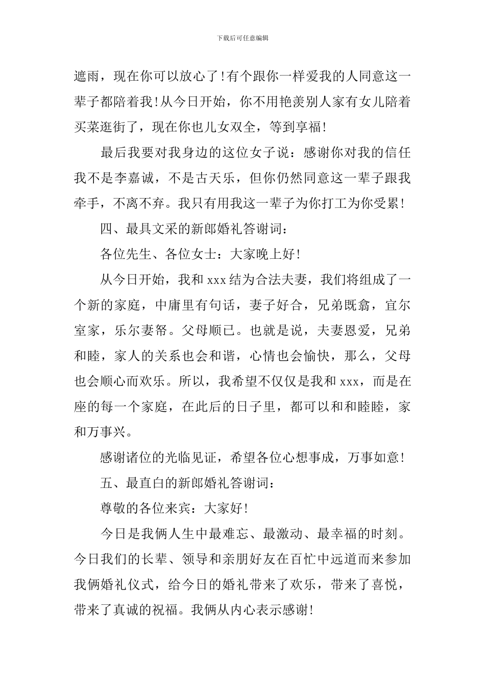 新郎婚礼答谢词之最_第3页