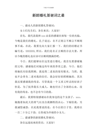 新郎婚礼答谢词之最