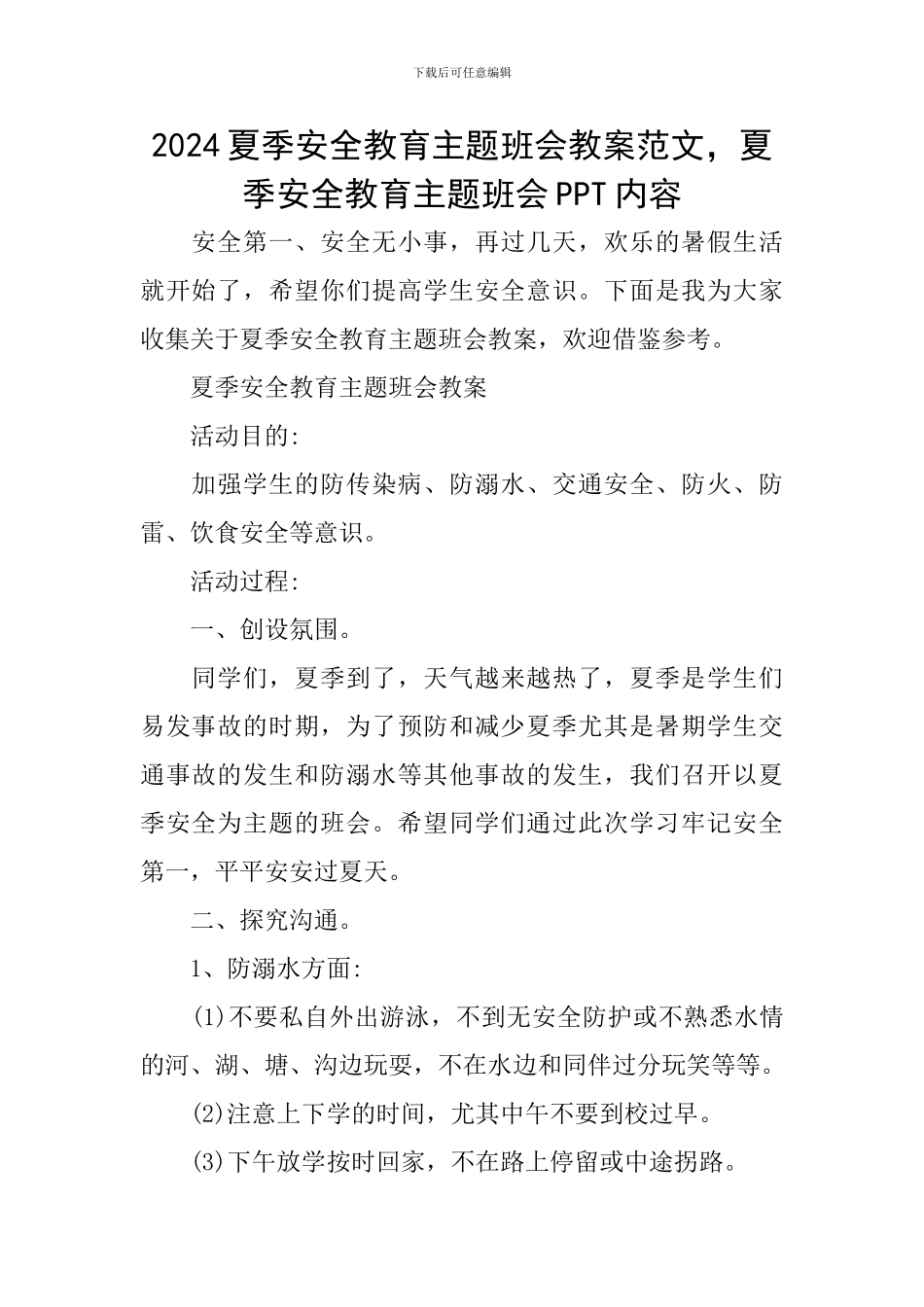 2024夏季安全教育主题班会教案范文-夏季安全教育主题班会PPT内容_第1页