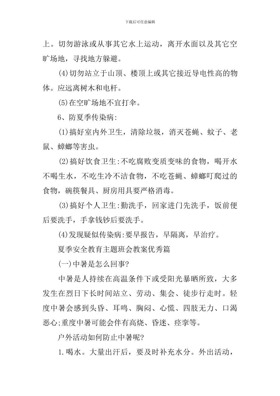 2024夏季安全教育主题班会教案范文-夏季安全教育主题班会PPT内容_第3页