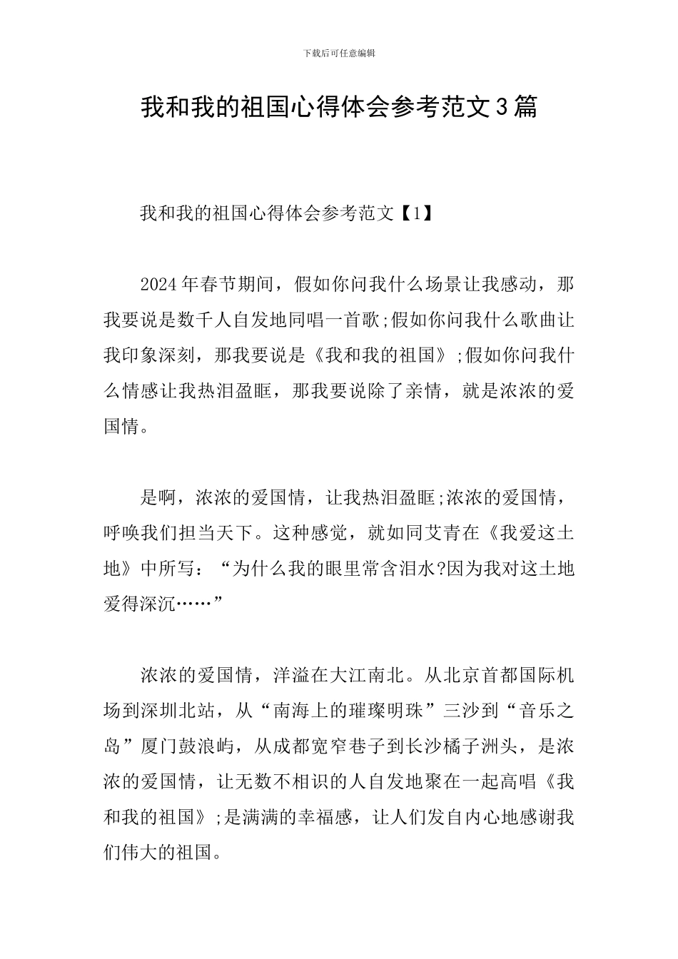 我和我的祖国心得体会参考范文3篇_第1页