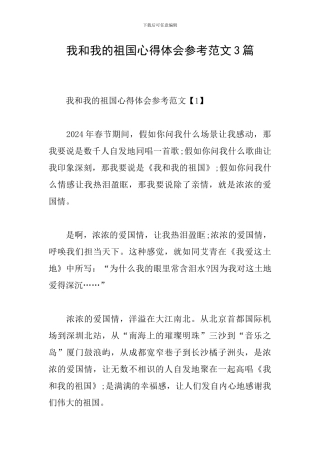 我和我的祖国心得体会参考范文3篇
