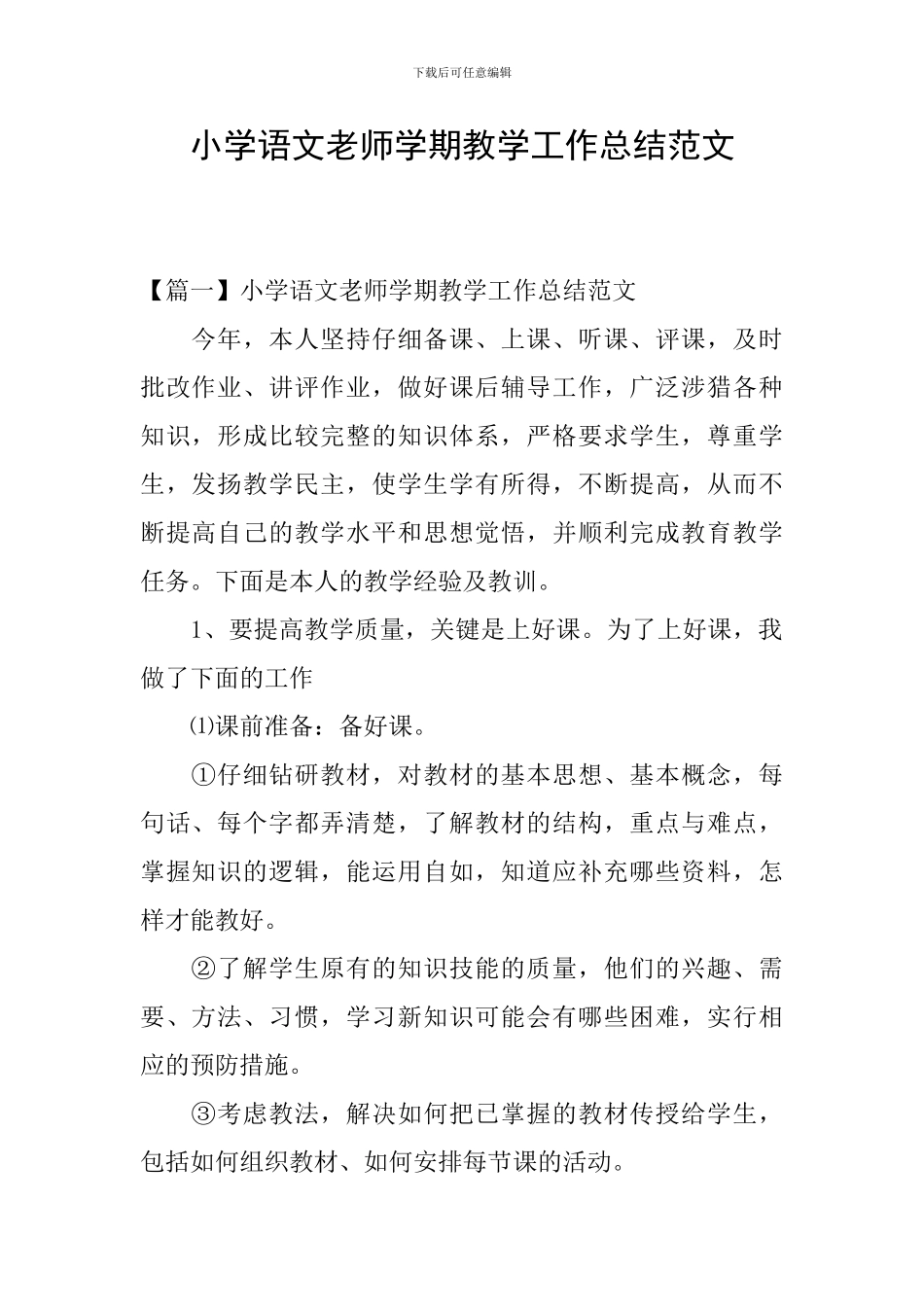 小学语文教师学期教学工作总结范文_第1页